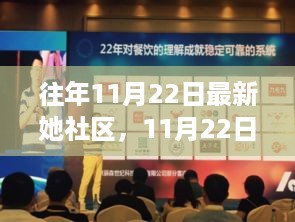 11月22日她社区新篇章，学习变革，自信闪耀，共舞梦想成就