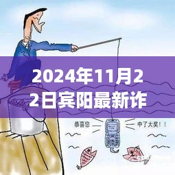 揭秘宾阳最新诈骗手法，警惕警示与防范指南（2024年宾阳最新诈骗警示）