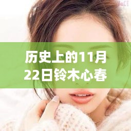 历史上的11月22日铃木心春最新作品揭秘与体验魅力之旅