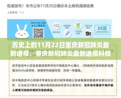 重庆新冠肺炎最新通报，科技新品亮相，智能守护者的前卫体验日——历史上的11月22日回顾