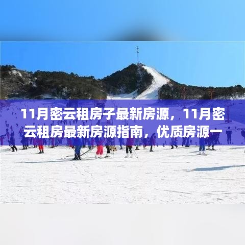 11月密云租房指南，最新房源一网打尽