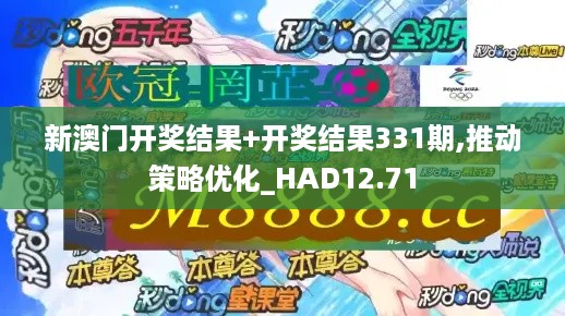 新澳门开奖结果+开奖结果331期,推动策略优化_HAD12.71