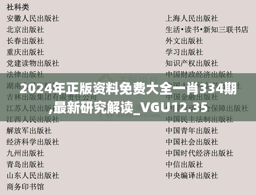 2024年正版资料免费大全一肖334期,最新研究解读_VGU12.35