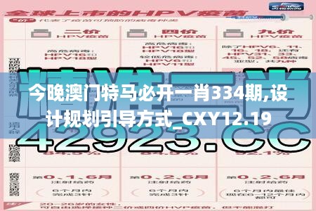 今晚澳门特马必开一肖334期,设计规划引导方式_CXY12.19