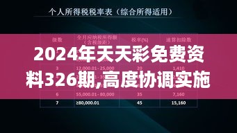 2024年天天彩免费资料326期,高度协调实施_AUJ12.96