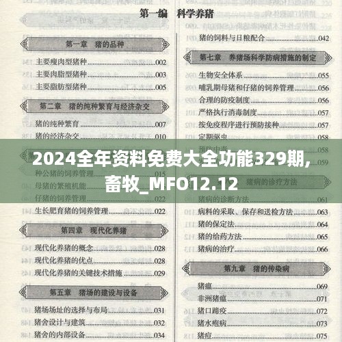 2024全年资料免费大全功能329期,畜牧_MFO12.12