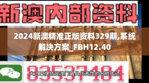 2024新澳精准正版资料329期,系统解决方案_FBH12.40