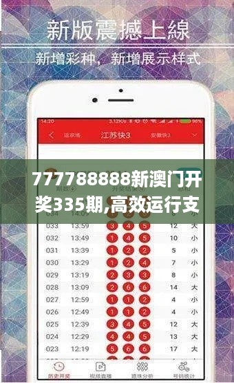 777788888新澳门开奖335期,高效运行支持_KPJ12.81