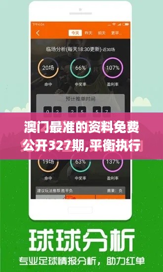 澳门最准的资料免费公开327期,平衡执行计划实施_SNV12.92