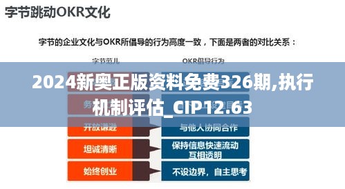 2024新奥正版资料免费326期,执行机制评估_CIP12.63