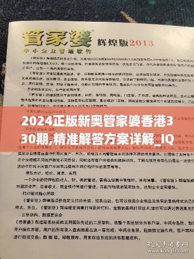 2024正版新奥管家婆香港330期,精准解答方案详解_IQT12.12