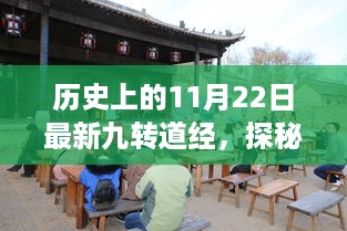 历史上的11月22日，九转道经独特小店探秘之旅，小巷深处的宝藏之旅