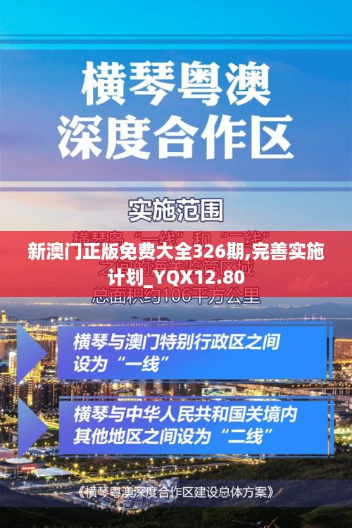 新澳门正版免费大全326期,完善实施计划_YQX12.80