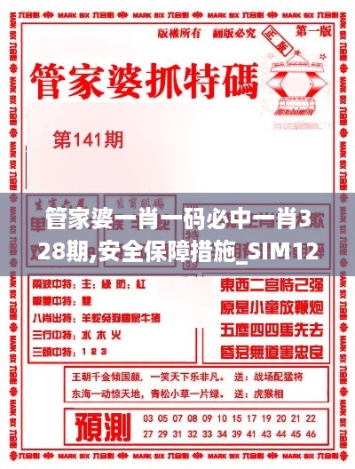 管家婆一肖一码必中一肖328期,安全保障措施_SIM12.97