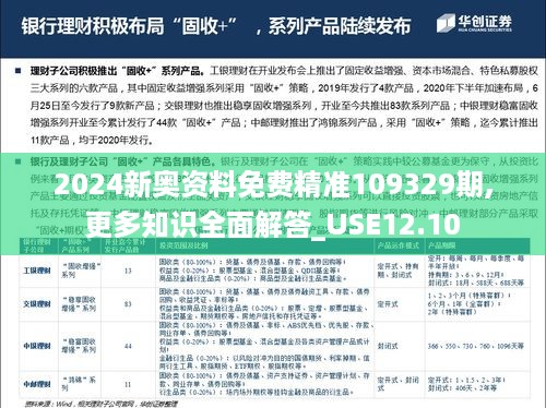 2024新奥资料免费精准109329期,更多知识全面解答_USE12.10