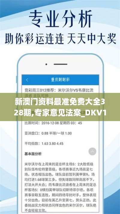 新澳门资料最准免费大全328期,专家意见法案_DKV12.92