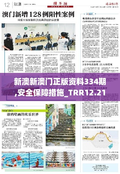 新澳新澳门正版资料334期,安全保障措施_TRR12.21