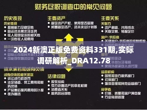 2024新澳正版免费资料331期,实际调研解析_DRA12.78