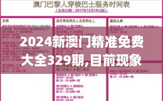 2024新澳门精准免费大全329期,目前现象解析描述_MRT12.83