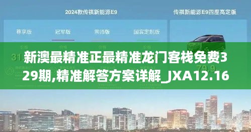 新澳最精准正最精准龙门客栈免费329期,精准解答方案详解_JXA12.16