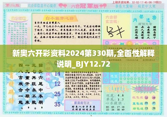 新奥六开彩资料2024第330期,全面性解释说明_BJY12.72