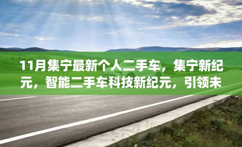 集宁智能二手车科技引领未来出行新风尚，新纪元开启，精选二手车等你来选