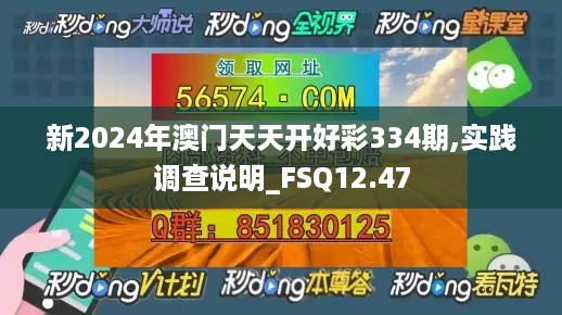 新2024年澳门天天开好彩334期,实践调查说明_FSQ12.47