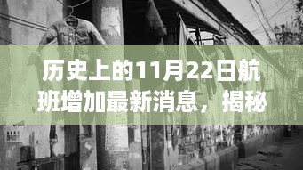 揭秘隐藏小巷特色小店背后的故事，历史上的航班增加与最新消息回顾