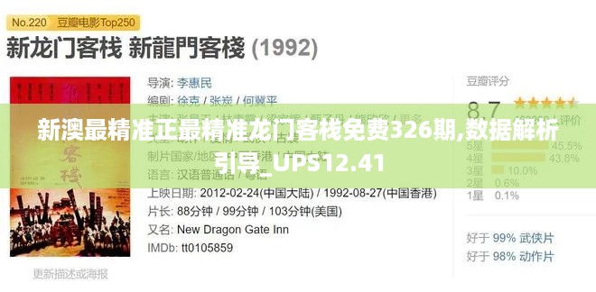 新澳最精准正最精准龙门客栈免费326期,数据解析引导_UPS12.41