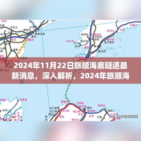 2024年旅顺海底隧道最新进展深度解析，特性、体验、竞品对比及用户群体分析