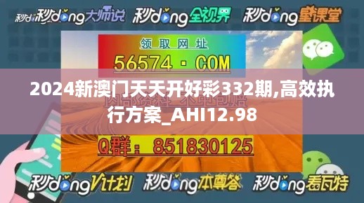 2024新澳门天天开好彩332期,高效执行方案_AHI12.98