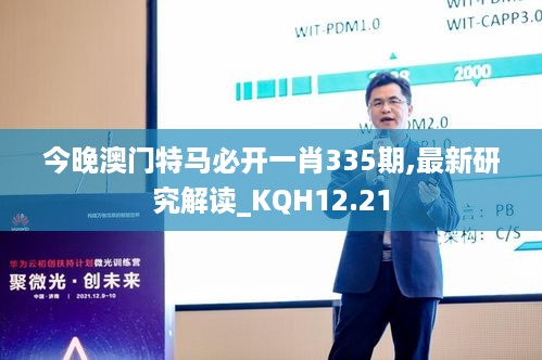 今晚澳门特马必开一肖335期,最新研究解读_KQH12.21