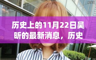 吴昕11月22日最新消息全面评测与介绍