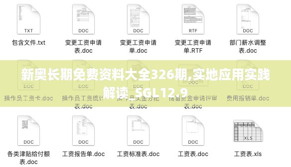 新奥长期免费资料大全326期,实地应用实践解读_SGL12.9