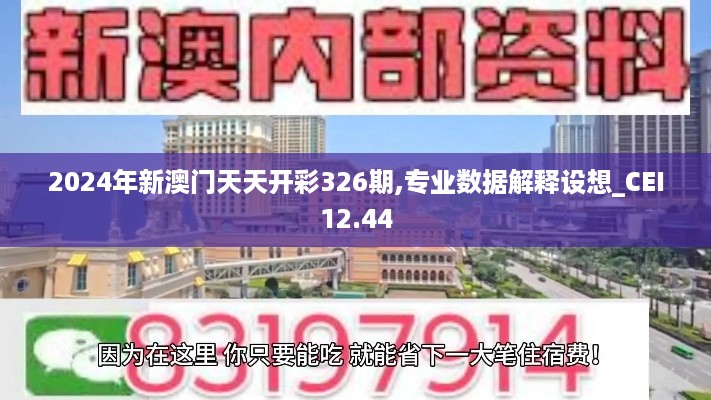 2024年新澳门天天开彩326期,专业数据解释设想_CEI12.44