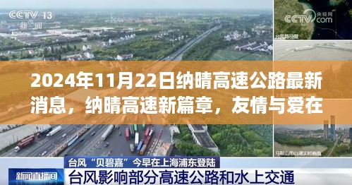 纳晴高速公路最新动态，友情与爱在纳晴高速的温馨相遇，开启新篇章（2024年11月22日）