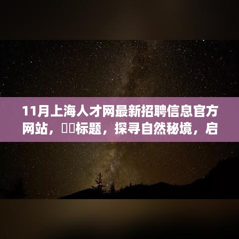 上海人才网最新招聘信息揭秘，探寻自然秘境的心灵之旅启程