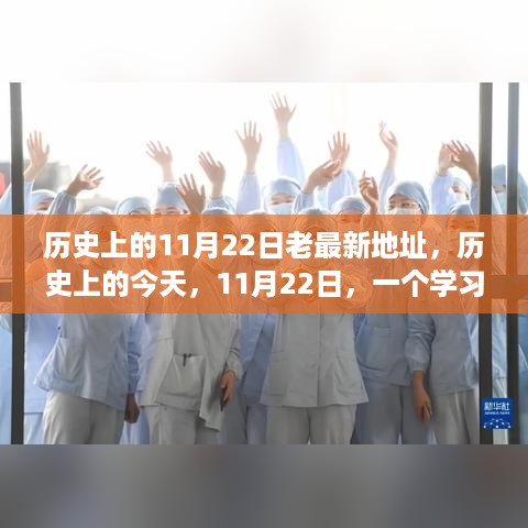 历史上的今天，揭秘变革奇迹日11月22日，点燃自信与成就感的秘密之旅