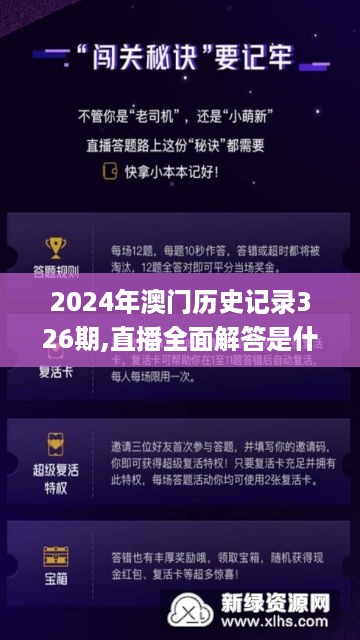 2024年澳门历史记录326期,直播全面解答是什么软件_NIW12.66