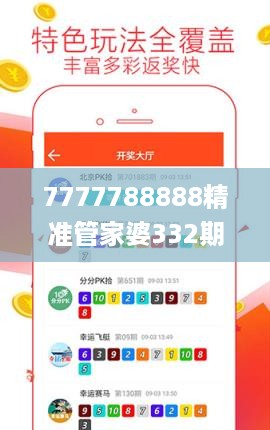 7777788888精准管家婆332期,咨询项目决策资料_FLK12.16