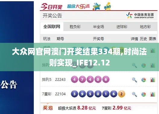 大众网官网澳门开奖结果334期,时尚法则实现_IFE12.12