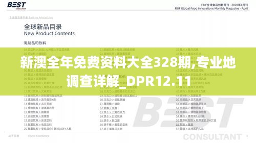 新澳全年免费资料大全328期,专业地调查详解_DPR12.11