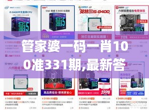 管家婆一码一肖100准331期,最新答案诠释说明_FBE12.10