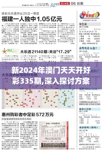 新2024年澳门天天开好彩335期,深入探讨方案策略_YBJ12.38