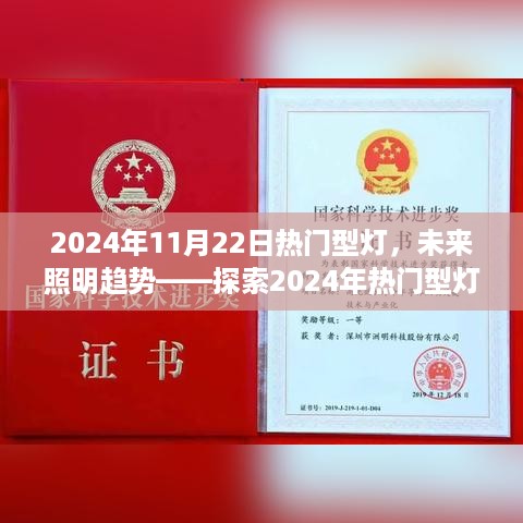 探索未来照明趋势，2024年热门型灯大放异彩