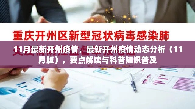 最新开州疫情动态分析报告（11月版），解读要点与科普知识普及