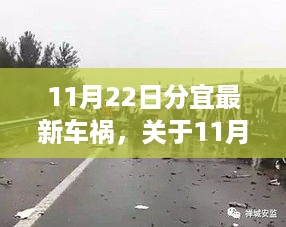 11月22日分宜车祸事件，事故解析与关注要点