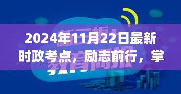 励志前行，掌握最新时政考点，自信成就梦想之路至2024年1月总结