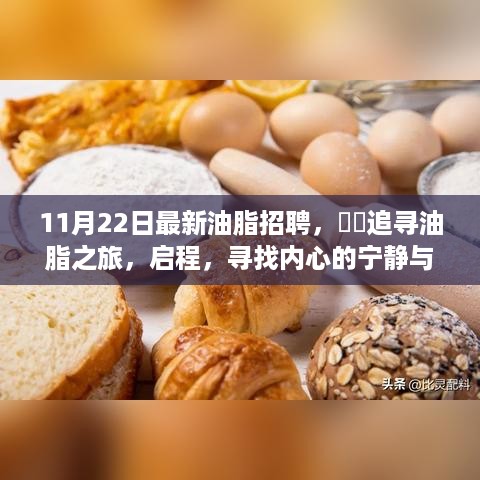 11月22日油脂行业招聘启事，追寻内心的宁静与自然的馈赠之旅