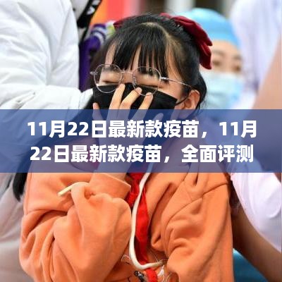 全面评测与介绍，最新款疫苗发布于11月22日